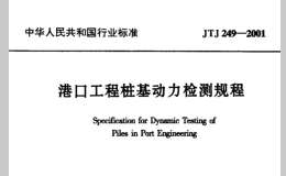 JTJ-249-2001 港口工程桩基动力检测规程