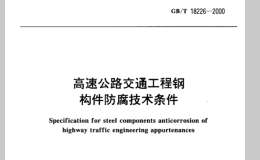 GBT 18226-2000 高速公路交通工程钢构件防腐技术条件