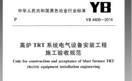 YB4408-2014高炉TRT系统电气设备安装工程施工验收规范