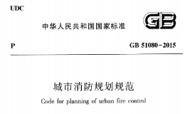 GB/T 51098-2015城市消防规划规范