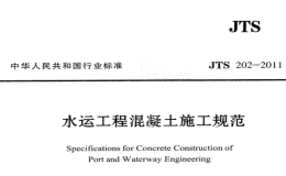 JTS202-2011水运工程混凝土施工规范