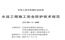 JTS205-1-2008水运工程施工安全防护技术规范