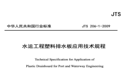 JTS206-1-2009水运工程塑料排水板应用技术规程
