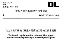 DL/T 5736-2016 火力发电厂烟囱(烟道)防腐蚀工程施工技术规程