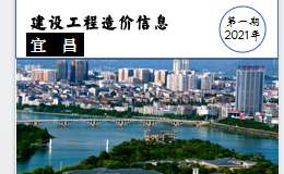 2021年1月宜昌市建设工程价格信息