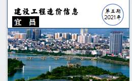 2021年5月宜昌市建设工程价格信息