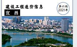 2021年6月宜昌市建设工程价格信息