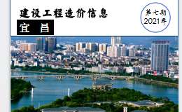 2021年7月宜昌市建设工程价格信息