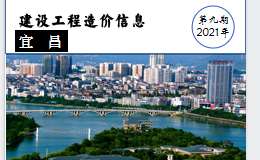 2021年9月宜昌市建设工程价格信息