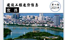 2021年10月宜昌市建设工程价格信息上