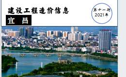 2021年11月宜昌市建設(shè)工程價(jià)格信息下