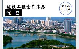 2020年6月宜昌市建設(shè)工程價(jià)格信息上