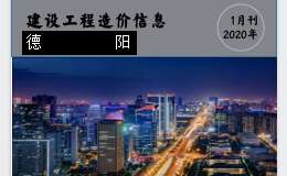 2020年德阳市第01期信息价