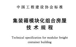 CECS 334-2013 裝箱模塊化組合房屋技術(shù)規(guī)程