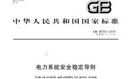 GB 38755-2019 電力系統(tǒng)安全穩(wěn)定導則