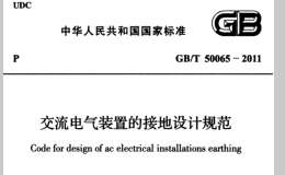 GB/T 50065-2011 交流電氣裝置的接地設(shè)計(jì)規(guī)范