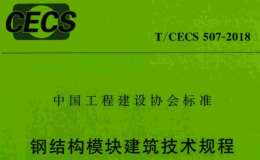 T∕CECS507-2018 钢结构模块建筑技术规程