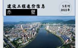 赤壁市2022年5月份建设工程价格信息