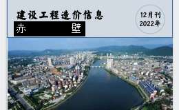 赤壁市2021年12月份建设工程价格信息