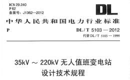 DL/T-5103-2012 35kV~220kV无人值班变电站设计规程