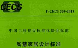 T/CECS 554-2018 智慧家居设计标准