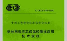 T/CECS 556-2018 钢丝网架夹芯保温轻质板应用技术规程