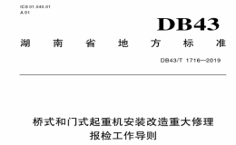 DB43T1716-2019桥式和门式起重机安装改造重大修理报检工作导则