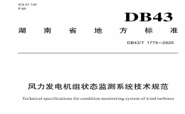 DB43T1775-2020风力发电机组状态监测系统技术规范