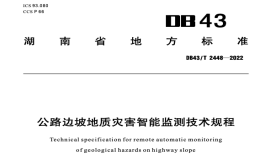 DB43T2448-2022 公路边坡地质灾害智能监测技术规程