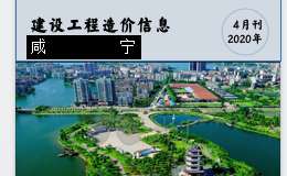 咸宁城区2020年4月份建设工程价格信息