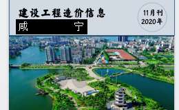 咸宁城区2020年11月份建设工程价格信息