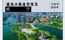 咸宁城区2020年12月份建设工程价格信息