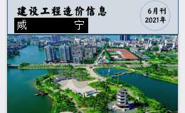 咸宁城区2021年6月份建设工程价格信息