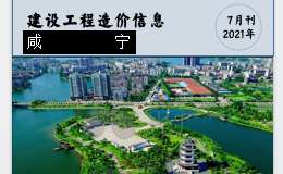 咸宁市城区2021年7月份建设工程价格信息