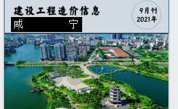 咸宁市城区2021年9月份建设工程价格信息