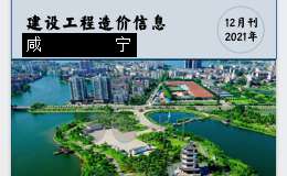 咸宁市城区2021年12月份建设工程价格信息