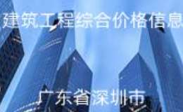 深圳市2021年11月信息价