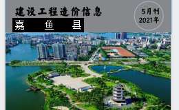 嘉鱼县2021年5月份建设工程价格信息