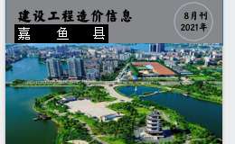 嘉魚(yú)縣2021年8月份建設(shè)工程價(jià)格信息