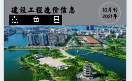 嘉魚(yú)縣2021年10月份建設(shè)工程價(jià)格信息