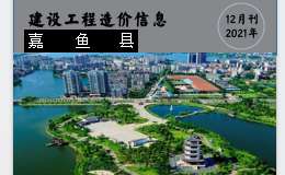 嘉魚縣2021年12月份建設(shè)工程價(jià)格信息