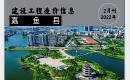 嘉魚縣2022年2月份建設(shè)工程價(jià)格信息