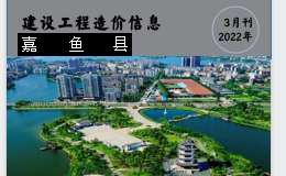 嘉魚縣2022年3月份建設(shè)工程價(jià)格信息