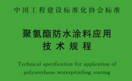T/CECS 1093-2022 聚氨酯防水涂料应用技术规程
