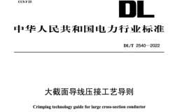 DL/T 2540-2022 大面积导线压接工艺导则