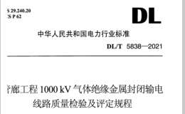 DL/T 5838-2021 管廊工程1000kV气体绝缘金属封闭输电线路质量检验及评定规程