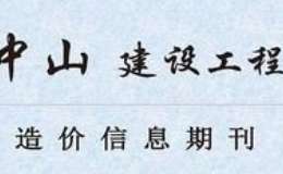 中山市2022年4月份信息价