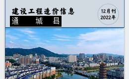 通城县2022年12月份建设工程价格信息