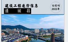 通城县2022年10月份建设工程价格信息