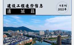 通城縣2022年9月份建設(shè)工程價(jià)格信息